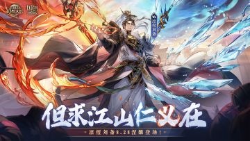 「但求江山仁义在」全新魂将“凛煜刘备”PV公布【8.28涅槃登场】