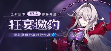 【公告】V7.4狂宴邀约丨新版本内容前瞻