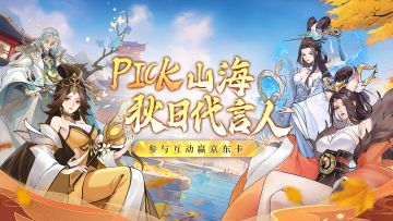 有奖互动丨山海界金秋盛典开场，pick秋日代言人赢京东卡好礼！