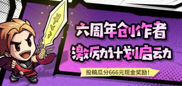 【获奖公示】六周年创作者激励计划启动！