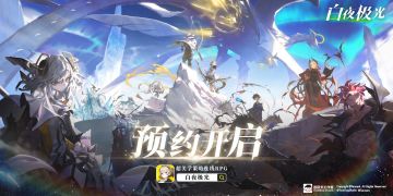 《白夜极光》预约开启！