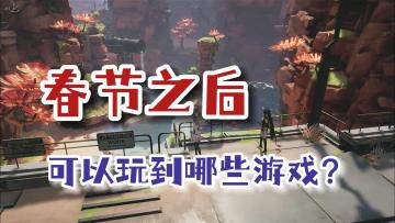 七天连班，这些游戏或许能治愈你春节后的脆弱心灵！