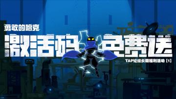 【已开奖】起猛了，《勇敢的哈克》激活码长期白给！