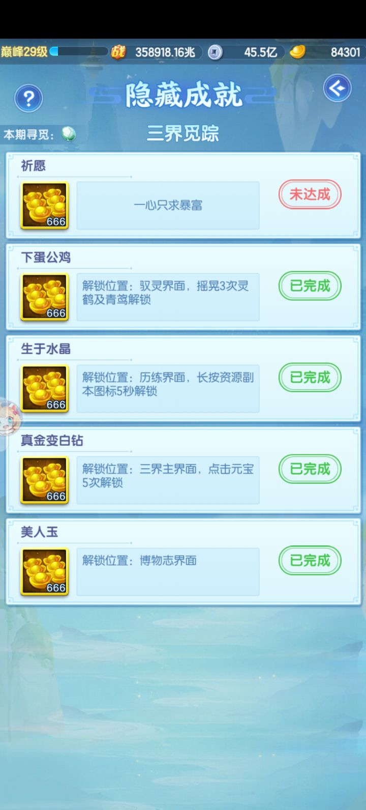 隐藏成就截图