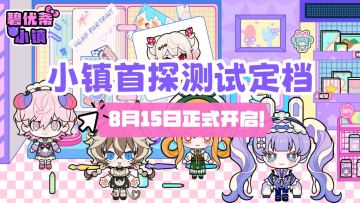 《碧优蒂小镇》删档测试“小镇首探”正式定档8月15日！