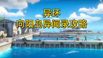 【异环1.1】新地图向阳岛异闻录攻略