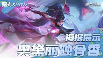 绯红骑士史诗新皮肤，蚀骨香奥黛丽参上！
