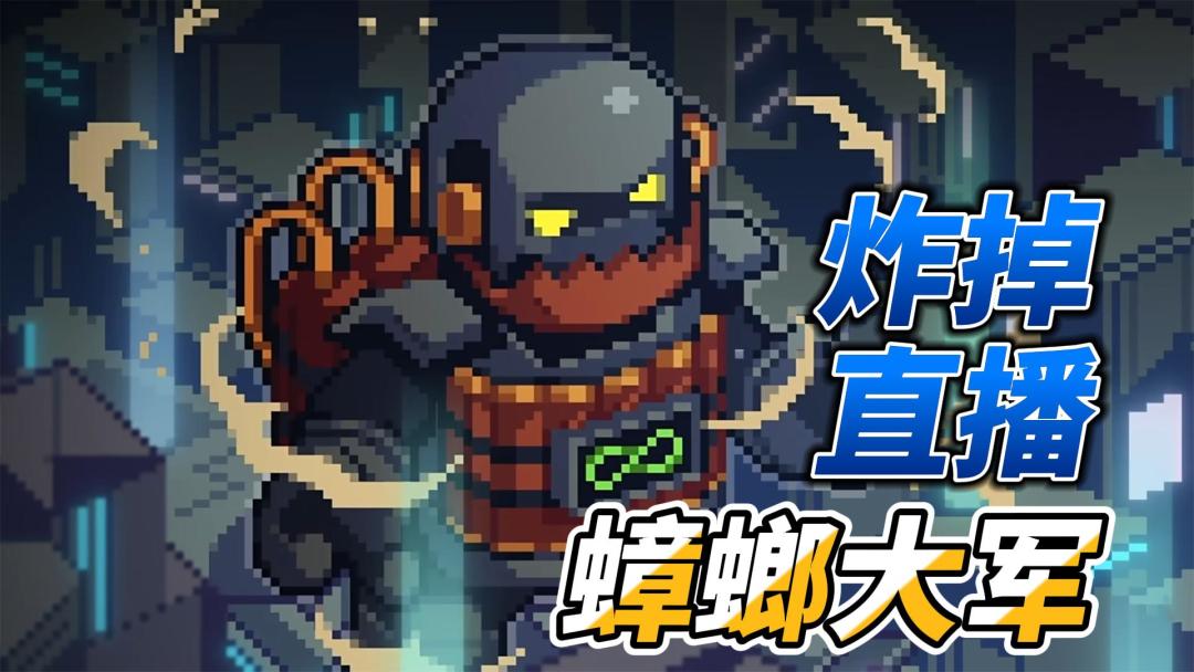 元气骑士：蟑螂大王老祖卡！狂轰滥炸直播间，实况解说！截图