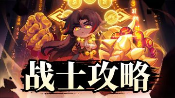 【上官魔女】【少林战士】新火战单人全面攻略