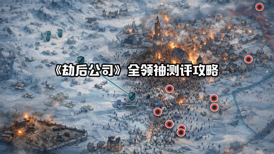 《劫后公司》10大领袖全解析！截图