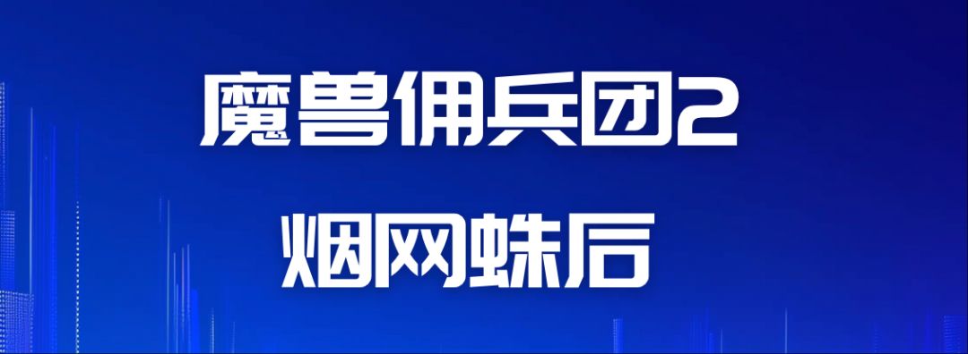 魔兽佣兵团2游戏心得（阶段14--烟网蛛后）截图