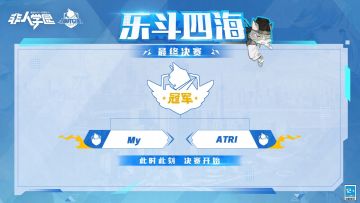 #非人学园##S23：纪元之前#
本台记者雷雷的赛事现场播报——
2024猫爪杯特别邀请赛半决赛已经结束！决赛正在进行中！
My战队未尝一败，尽显王者姿态，成功晋级决赛誓要争夺最高荣耀！ATRI战队鏖战三局，如异军黑马突出重围，向冠军发起冲击！
Lp战队与Mundanus战队遗憾落败，止步四强。
决赛bo5马上开始！
为了争夺最后的冠军，各队选手会展现什么压箱底的“绝活儿”？！
请同学们现在锁定b