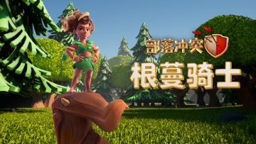 城墙克星，根蔓骑士来了！