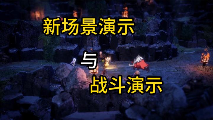 《星火燎原》开发日志:新场景演示与猪突猛进的野怪截图