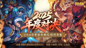 【2025年度对决】赛事开启！谁能封顶夺冠？