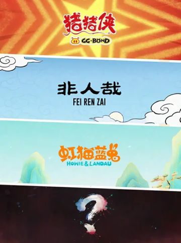 逆水寒联动猪猪侠、非人哉、虹猫蓝兔七侠传