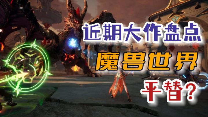 横板格斗、手游版魔兽世界,这么多新游即将上线,你不激动吗?截图