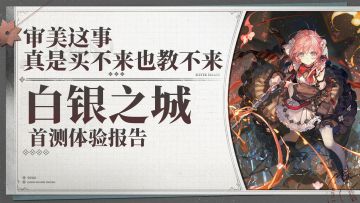 风格化这一块【白银之城首测体验报告】