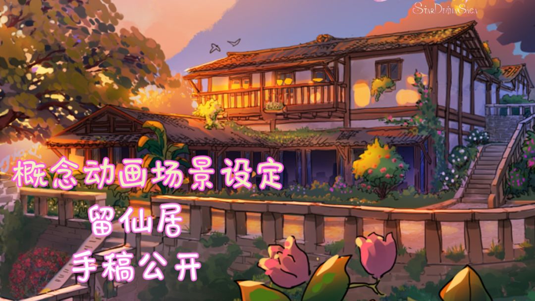借蒲松龄的字,开一家神秘民宿“留仙居” 1