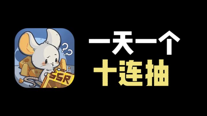 非酋检测器!抽卡抽到爽!100天内抽齐100张SSR才能胜利!截图
