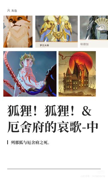 狐狸！厄舍府哀歌-中【剑与远征启程-考据】