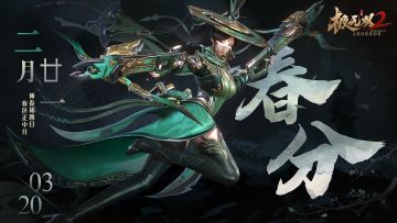 （内含福利）【节气海报】春分丨仲春初四日，春色正中分