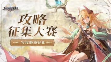 不朽家族攻略征集进行中，实物周边、钻石免费白嫖！