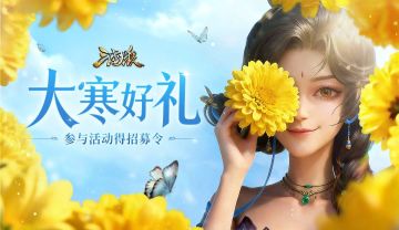 【论坛活动】大寒好礼