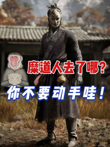 不要先打晦月魔君‼️不然糜道人会消失