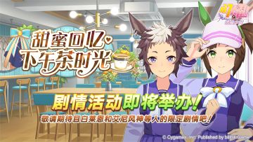 “甜蜜回忆·下午茶时光”剧情活动预告