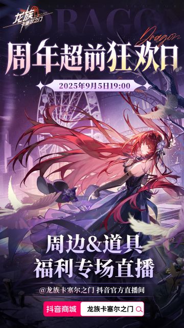 周年超前狂欢日｜周边&道具福利专场直播即将于9月5日开启！