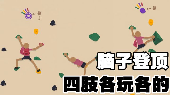 玩个游戏而已,非要我劈叉?你能爬到第几关!截图