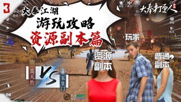 大奉江湖游玩攻略③大型资源副本GVG，战斗开启！