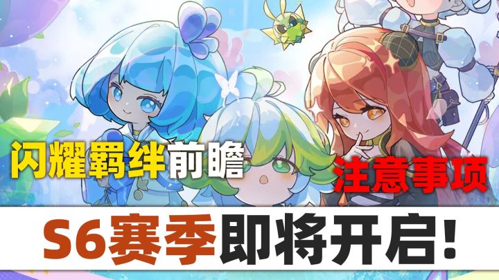 【杖剑传说】s6新赛季内容汇总攻略!保姆级前瞻奉上!截图