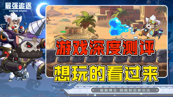 《最强追逐》评测:跑酷养成射击好不好玩?这款游戏能否打破传统截图