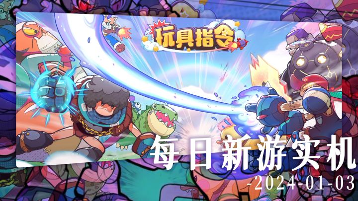 【每日新游实机】放置卡牌策略游戏《玩具指令》截图