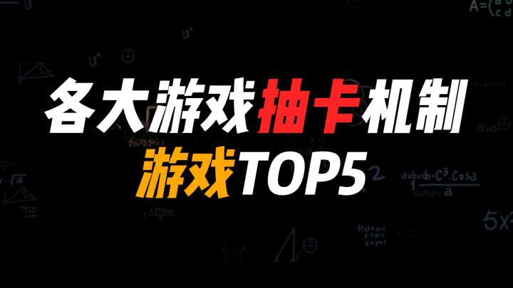 盘点各类游戏抽卡机制,哪款最“良心”?截图