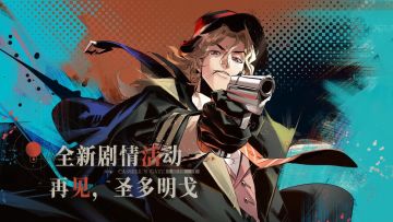 限时活动「再见，圣多明戈」前瞻