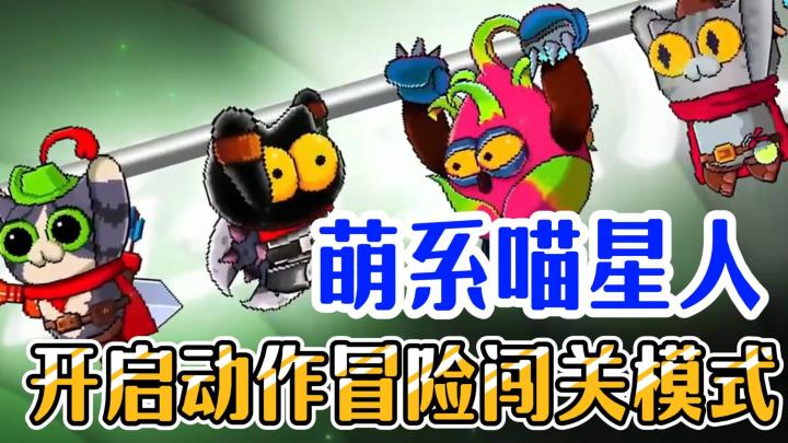 魔性动作好游!无敌了 !喵星人以一敌十!无限闯关!截图