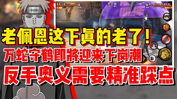 【全网最细】老佩恩这下真的牢了!万蛇守鹤直接准备下岗!截图