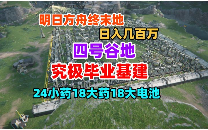 【明日方舟终末地】四号谷地究极毕业基建思路和蓝图截图