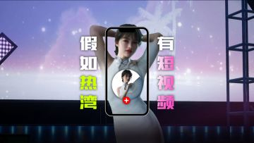 假如热湾有短视频