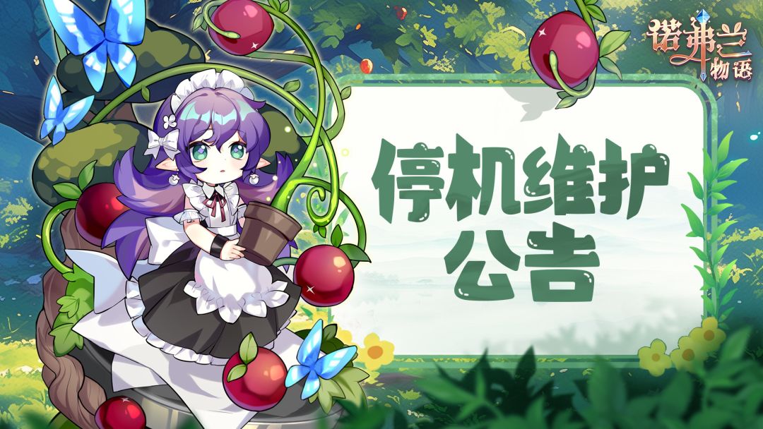 诺弗兰物语10月17日停机维护公告 1