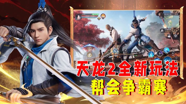 暑假开启倒计时,天龙2全新玩法来了!期待值拉满截图