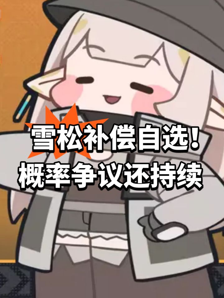 雪松补偿自选!概率争议还持续截图