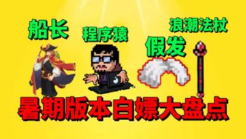 【元气骑士】暑期版本“白嫖”大盘点！