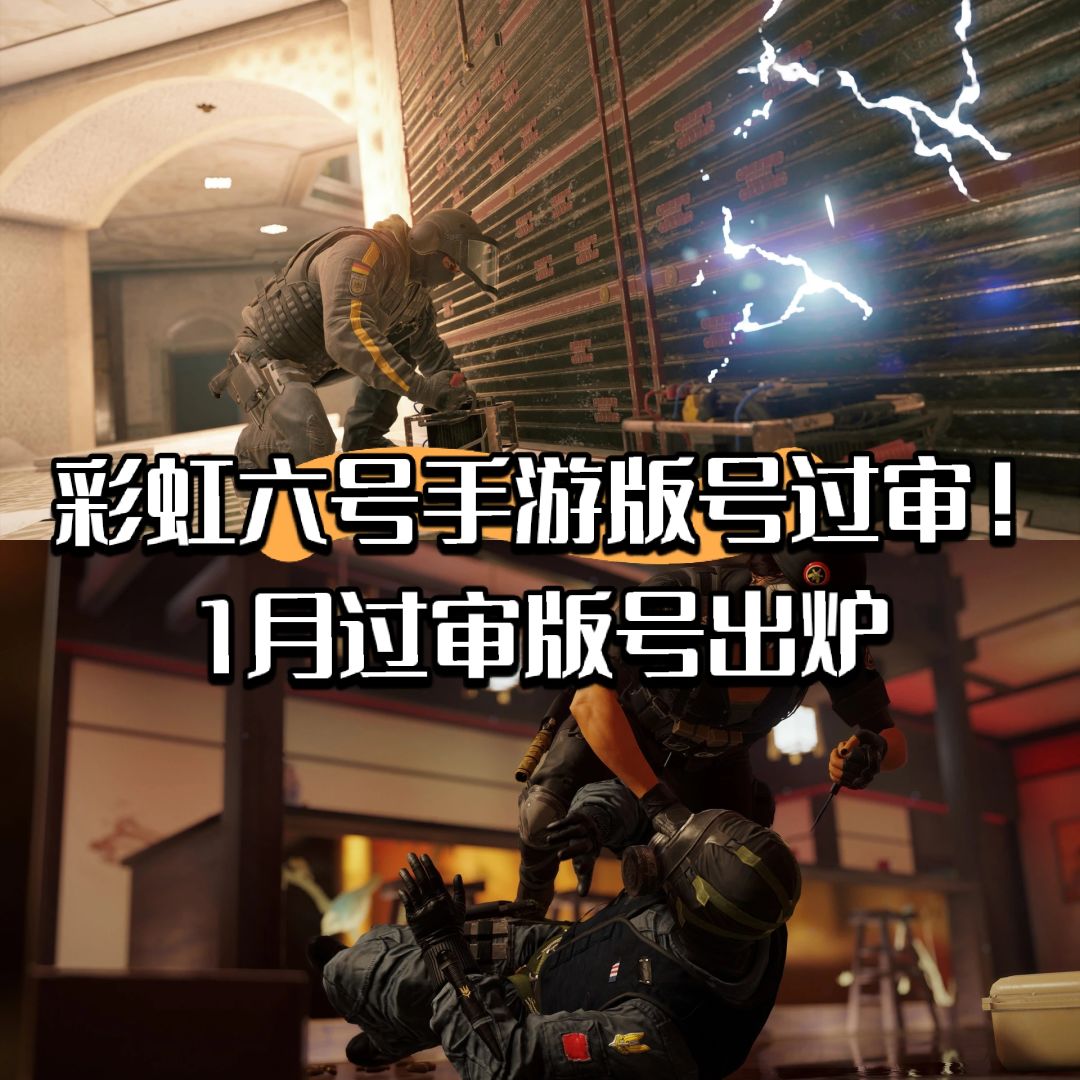 彩虹六号手游版号过审!1月过审版号出炉 1