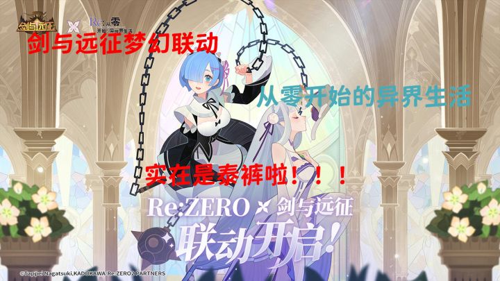 剑与远征联动从零实在是泰裤啦！！！截图