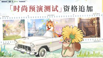 瞬搭「时尚预演测试」资格追加！先到先得！