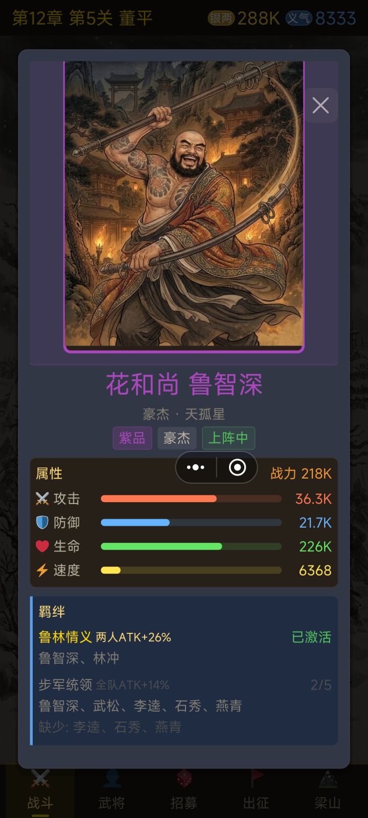 鲁智深林冲都在阵中为什么羁绊不亮、鲁智深、武松、林冲都在、只是鲁智深和武松的羁绊绿色亮了、鲁智深和林冲的为什么不亮截图